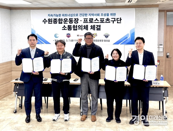 7일 오전 수원종합운동장에서 열린 지속가능한 파트너쉽을 통한 건강한 지역사회 조성을 위한 소통협의체 발대식에서 공사와 4개 프로구단 관계자들이 기념촬영을 하고 있다. <사진=수원도시공사>