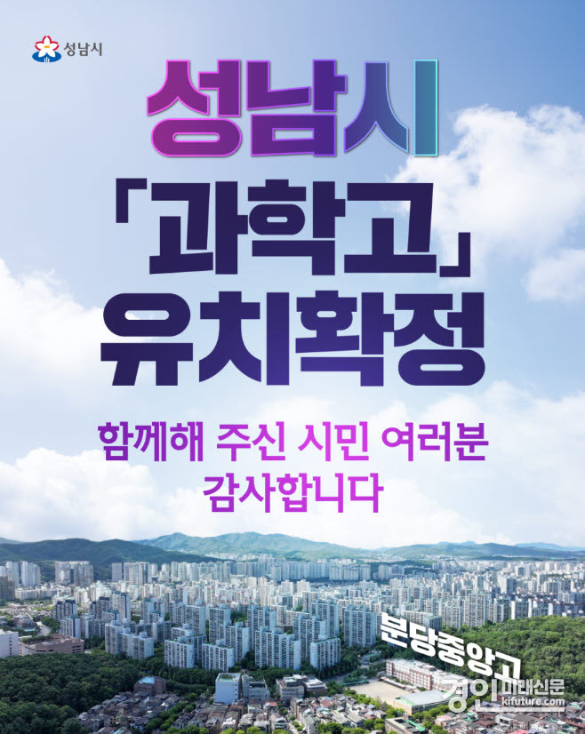 성남시 과학고 유치 확정 홍보물. <사진=성남시>