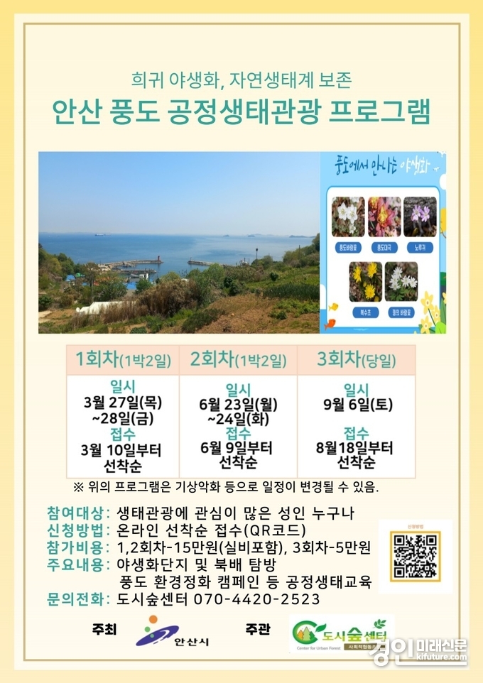 안산시, 풍도 섬 투어 공정 생태관광 프로그램 참가자 모집 안내문. <사진=안산시>