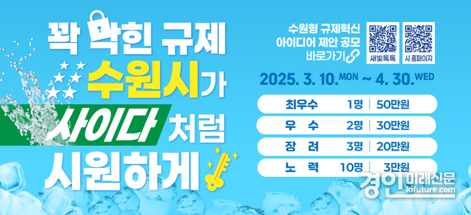 수원형 규제혁신 아이디어 제안 공모 홍보물. <사진=수원시>