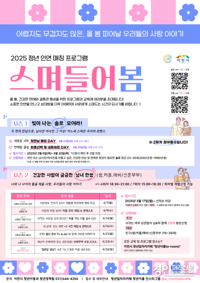 이천시, 청년 인연 매칭 프로그램 참가자 모집 안내문. <사진=이천시>