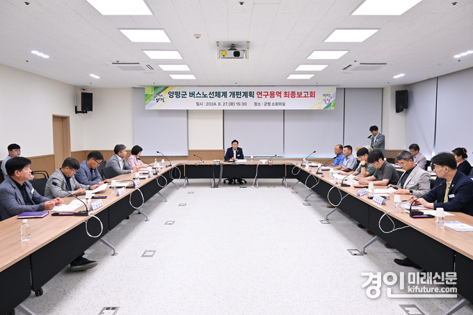 양평군이 버스노선체계 개편 연구용역을 보고회를 열고 있다. <사진=양평군>
