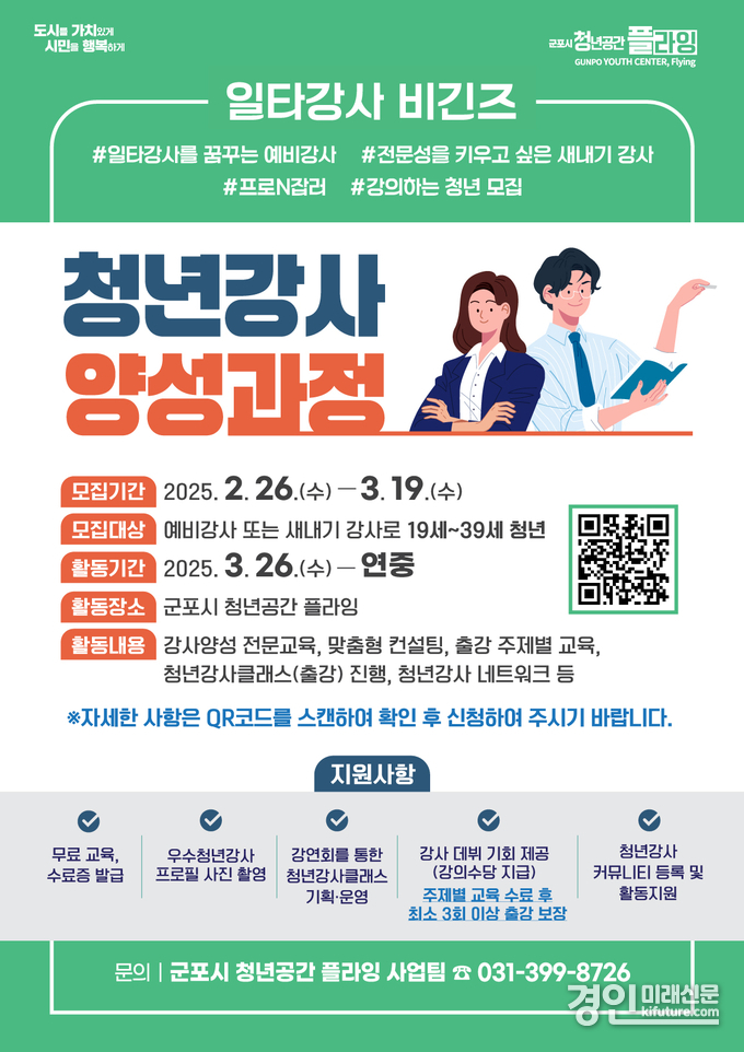 청년공간 플라링 천영간사 양성과정 모집 안내문. <사진=군포시>