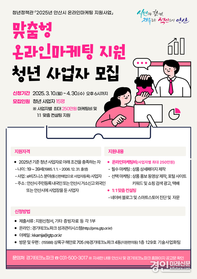 온라인마케팅 지원 참여자 모집 안내문. <사진=안산시>