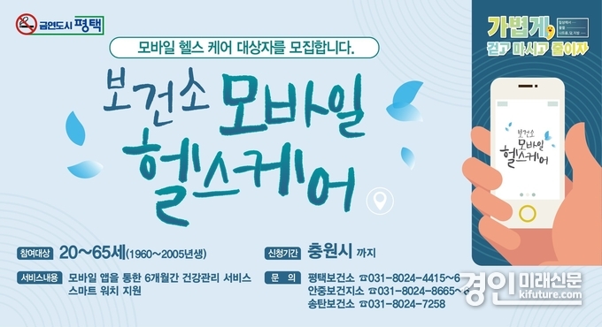 평택시, 보건소 모바일 헬스케어 대상자 모집 안내문. <사진=평택시>