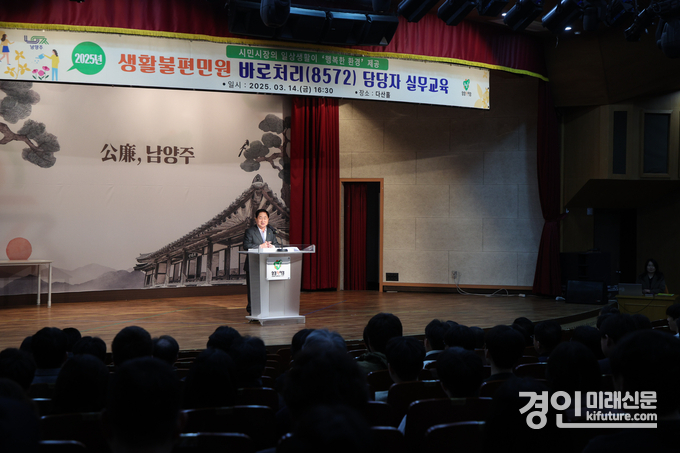 남양주시가 14일 생활불편 민원 바로처리 담당자 실무교육을 실시하고 있다. <사진=남양주시>