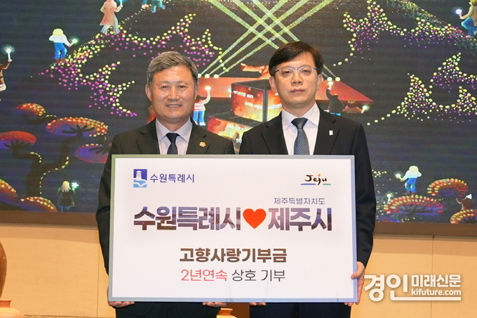 현근택 수원시 제2부시장(오른쪽)과 김완근 제주시장이 고향사랑 상호기부식 후 기념촬영을 하고 있다. <사진=수원시>