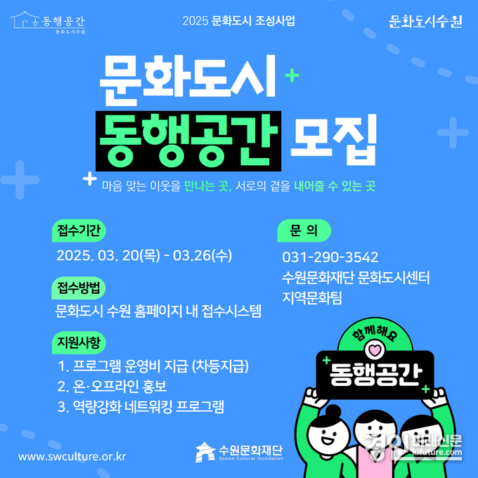 수원문화재단 동행공간 모집 안내문. <사진=수원문화재단>