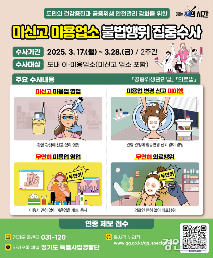 미신고 미용업소 불법행위 수사 안내문. <사진=경기도>