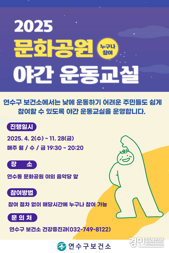 인천 연수구, 문화공원 ‘야간 운동교실’ 운영 안내문. <사진=연수구>