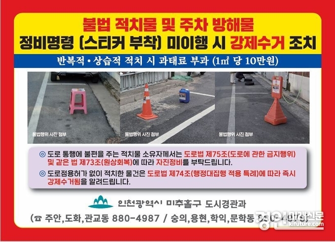 인천 미추홀구 불법 적치물 및 주차 방해물 계도스티커. <사진=미추홀구>