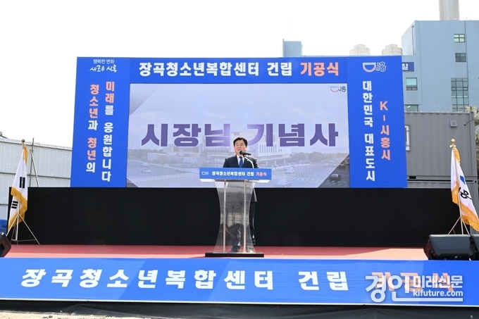 임병택 시흥시장이 장곡청소년복합센터 기공식에서 인사말을 하고 있다. <사진=시흥시>