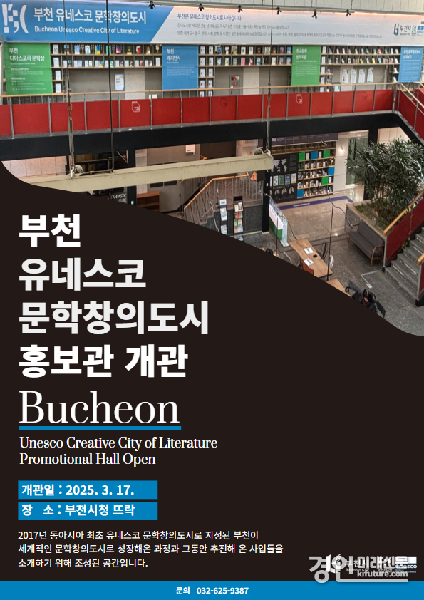 유네스코 문학창의도시 홍보관 홍보물. <사진=부천시>