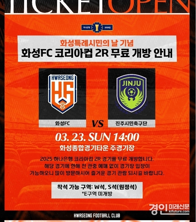 화성FC 코리아컵 2R 홈경기 무료 관람 홍보물. <사진=화성시>