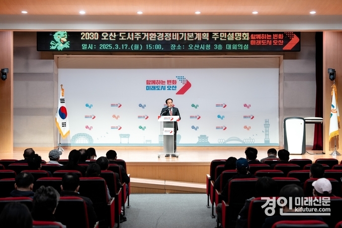 오산시가 ‘2030 도시·주거환경정비기본계획’ 주민설명회를 개최하고 있다. <사진=오산시>