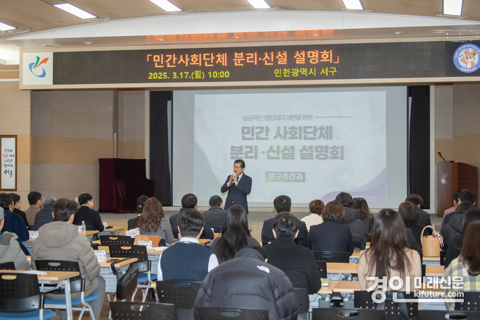 인천 서구가 ‘민간사회단체 분리·신설 설명회’를 개최하고 있다. <사진=인천시>