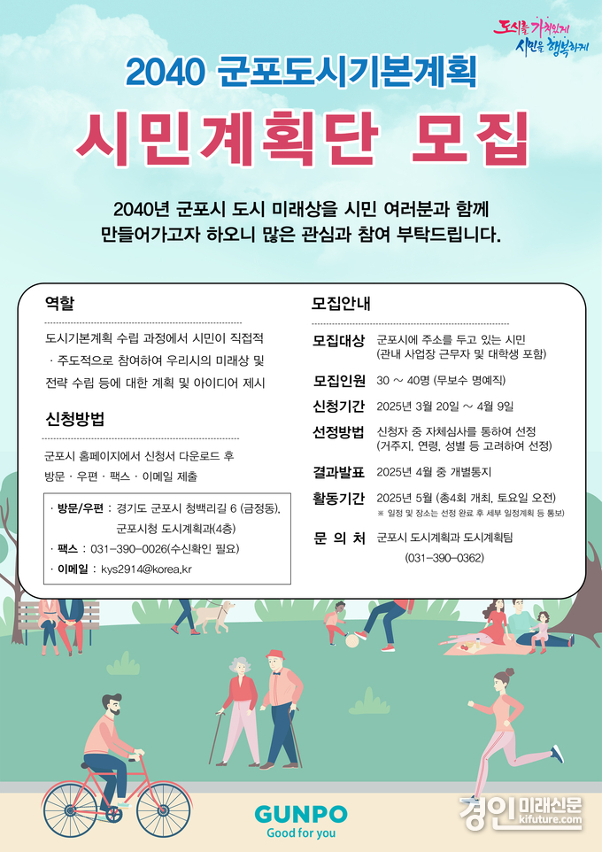 2040 군포도시기본계획 시민계획단 모집 안내문. <사진=군포시>