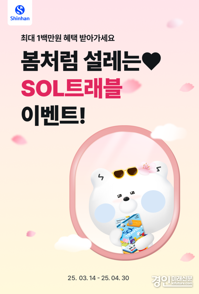 신한은행 봄처럼 설레는 SOL트래블 행사 홍보물. <사진=신한은행>