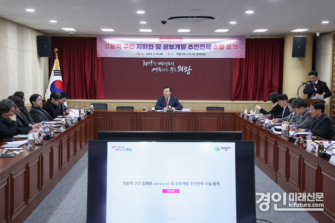 의왕시가 의왕역 철도 지하화 전략 수립 용역 착수 보고회를 개최하고 있다. <사진=의왕시>