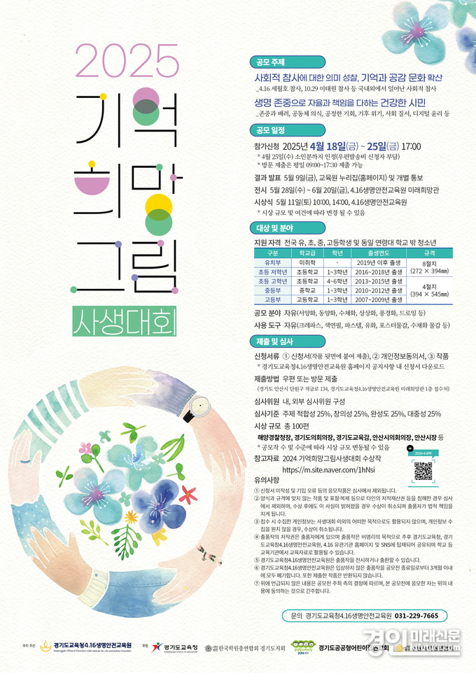 경기도교육청4.16생명안전교육원, 2025 기억 희망 그림 사생대회 안내문. <사진=경기교육청>