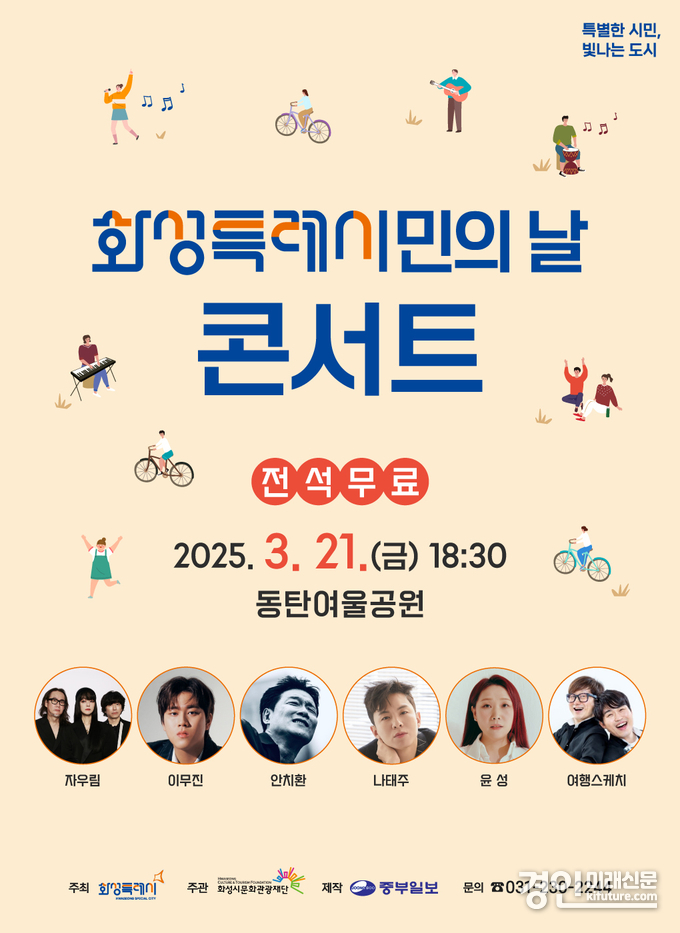 화성특례시민의 날 콘서트 홍보물. <사진=화성시>
