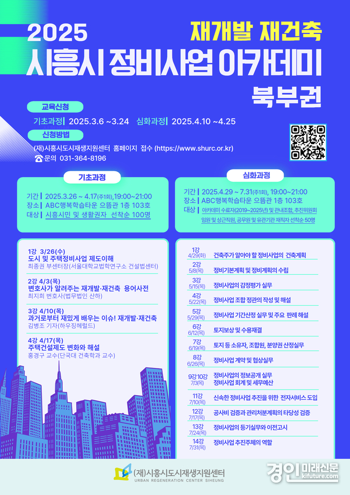 재개발재건축 정비사업아카데미 북부권 안내문. <사진=시흥시>