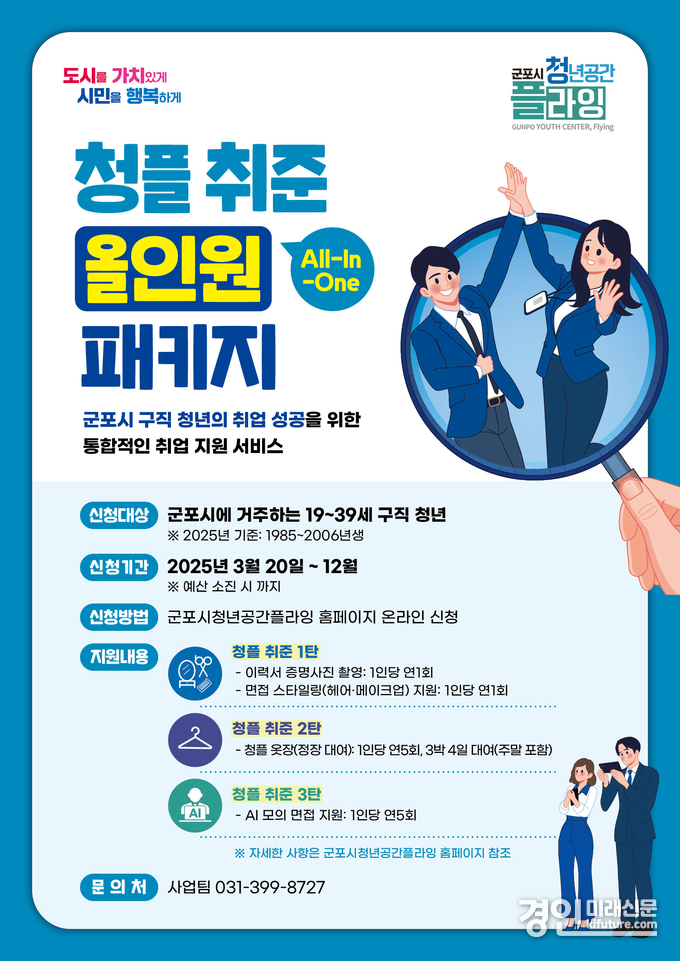 군포청플 취준 올인원 안내문. <사진=군포시>