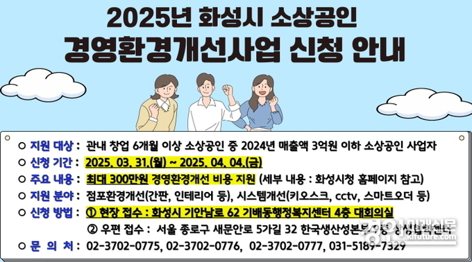 2025년 화성시 소상공인 경영환경개선사업 신청 안내문. <사진=화성시>