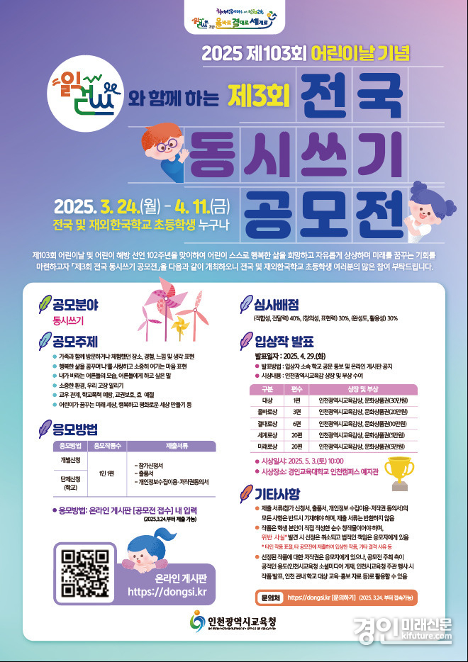 인천광역시교육청, 읽걷쓰와 함께 하는 전국 어린이 대상 ‘제3회 전국 동시 쓰기 공모전’ 안내문. <사진=인천교육청>