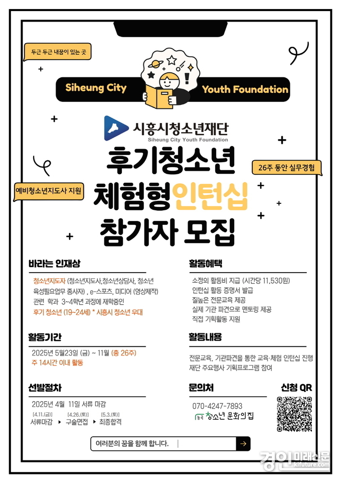 시흥시청소년재단 후기청소년 체험형 인턴십 참가자 모집 안내문. <사진=시흥시>