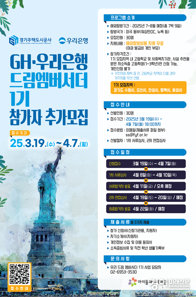 고등학생 해외탐방 프로그램 ‘드림 엠버서더’ 1기 참가자 모집 안내문. <사진=GH>