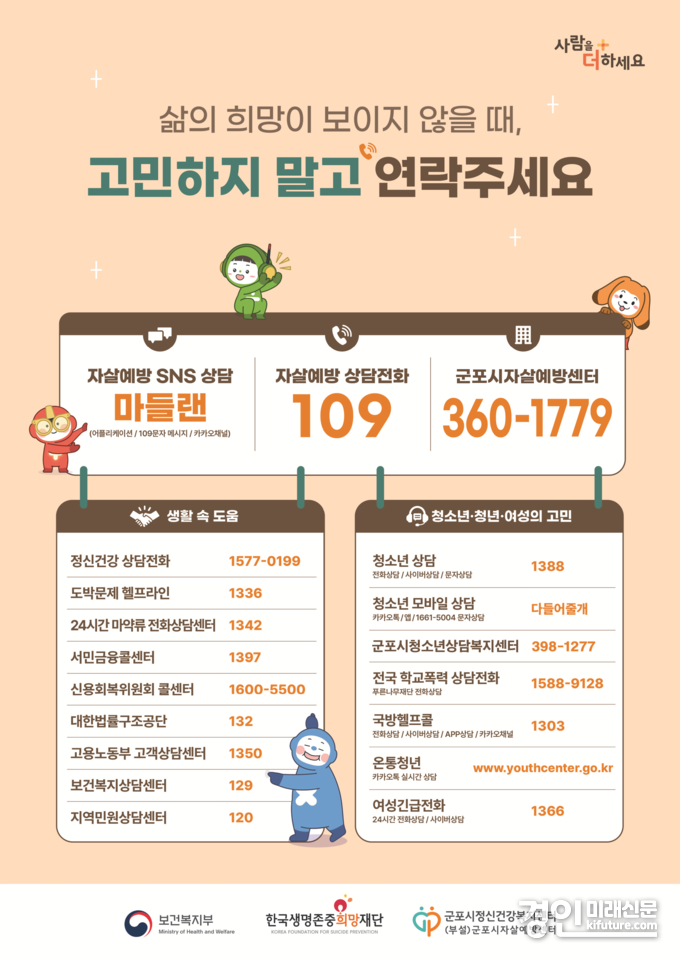 자살 예방 상담 안내문. <사진=군포시>