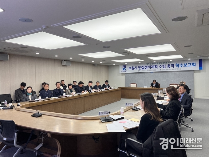 수원시가 수원시 빈집정비계획 수립용역 착수보고회를 열고 있다. <사진=수원시>
