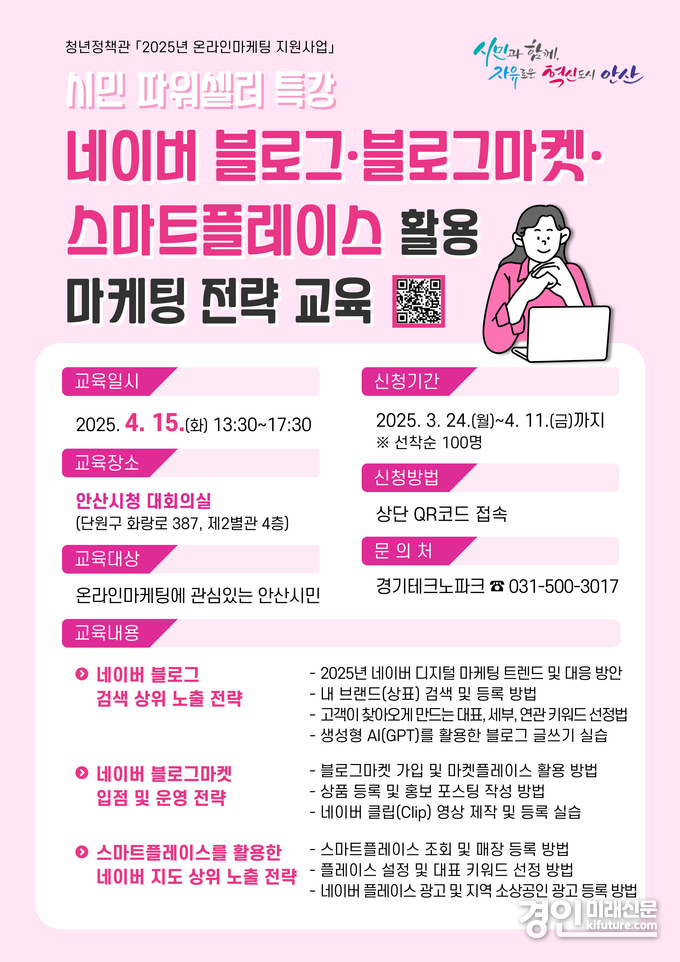 ‘시민 파워셀러’ 네이버 플랫폼 활용 마케팅 교육생 모집 안내문. <사진=안산시>