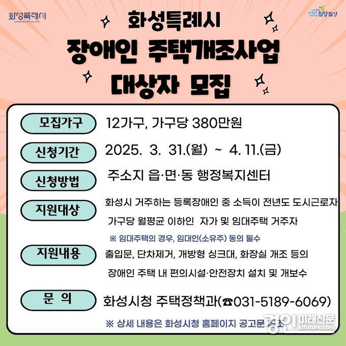 장애인 주택개조사업 모집 안내문. <사진=화성시>