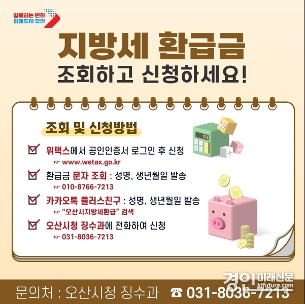 오산시, 상반기 지방세 미환급금 찾아주기 안내문. <사진=오산시>