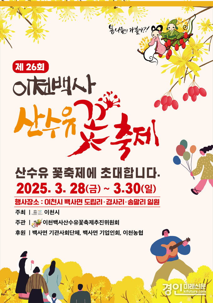 이천시, 2025년 제26회 이천백사 산수유꽃 축제 홍보물. <사진=이천시>