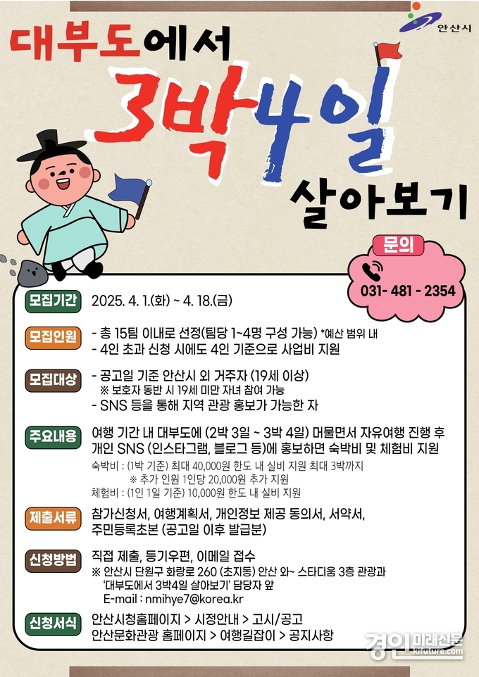 안산시, 대부도 자유여행 참가자 모집 안내문. <사진=안산시>