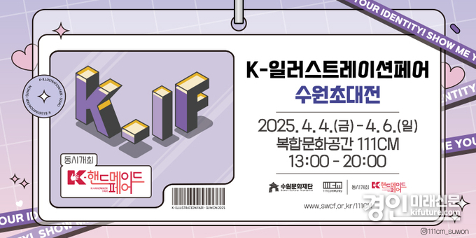 '2025 K-일러스트레이션 페어 수원초대전' 홍보물. <사진=수원문화재단>