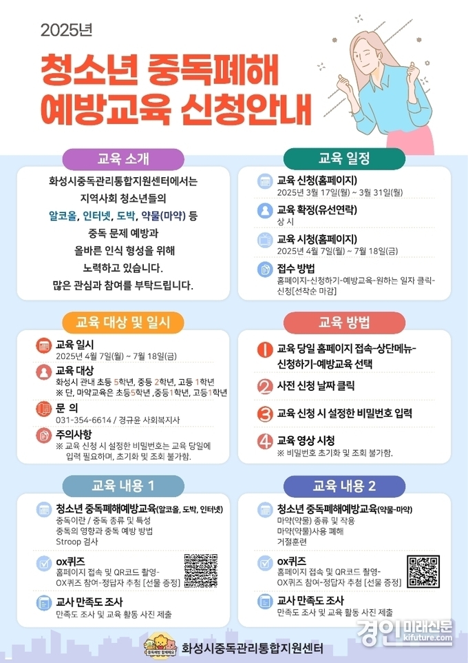 2025년 청소년 중독폐해예방교육 신청 안내문. <사진=화성시>