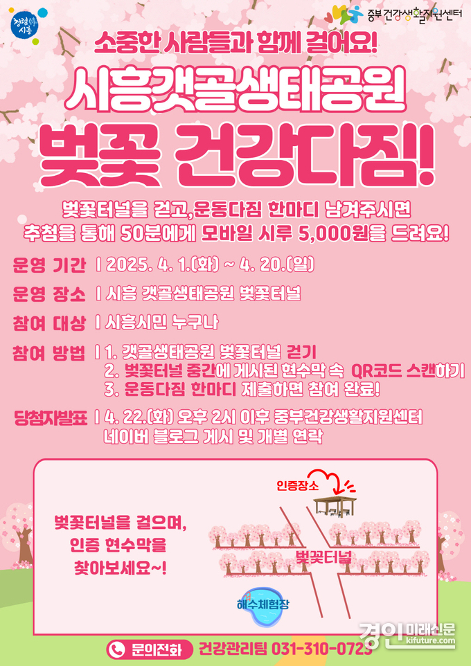 벚꽃 건강 다짐 행사 안내문. <사진=경기도>