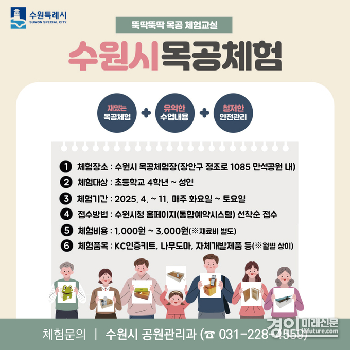 수원시, ‘2025년 뚝딱뚝딱 목공 체험교실’ 참여자 모집 안내문. <사진=수원시>