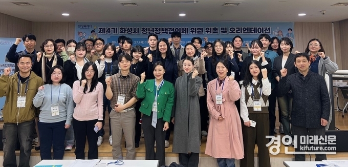 화성특례시가 지난 27일 모두누림센터에서 열린 제4기 화성시 청년정책협의체 위촉식을 개최한 가운데 관계자들이 기념촬영을 하고 있다. <사진=화성시>