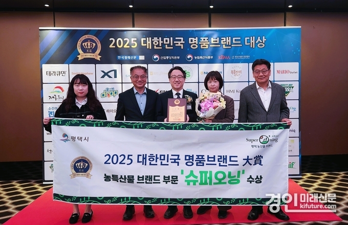 평택시가 농특산물 브랜드 부문 슈퍼오닝 대상을 수상하고 기념촬영을 하고 있다. <사진=평택시>