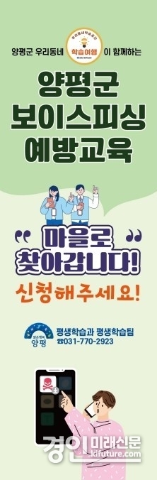 찾아가는 보이스피싱 예방교육 홍보물. <사진=양평군>