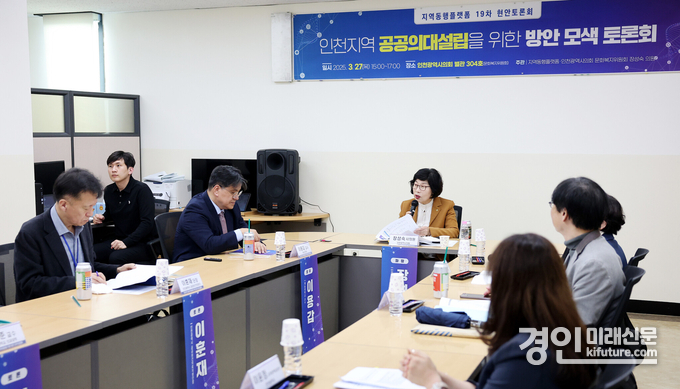 인천지역 공공의대설립을 위한 방안 모색 토론회가 열리고 있다. <사진=인천시의회>