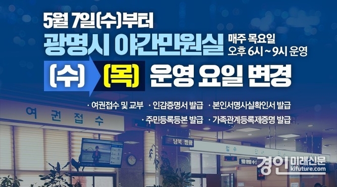 광명시, 5월 7일부터 야간민원실 목요일 변경 안내문. <사진=광명시>