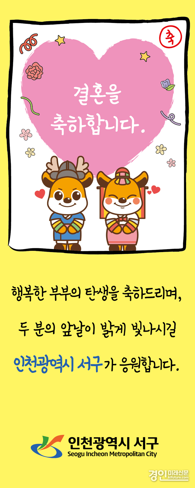 인천 서구, 혼인신고 부부 ‘축하 태극기’ 증정 홍보물. <사진=서구>