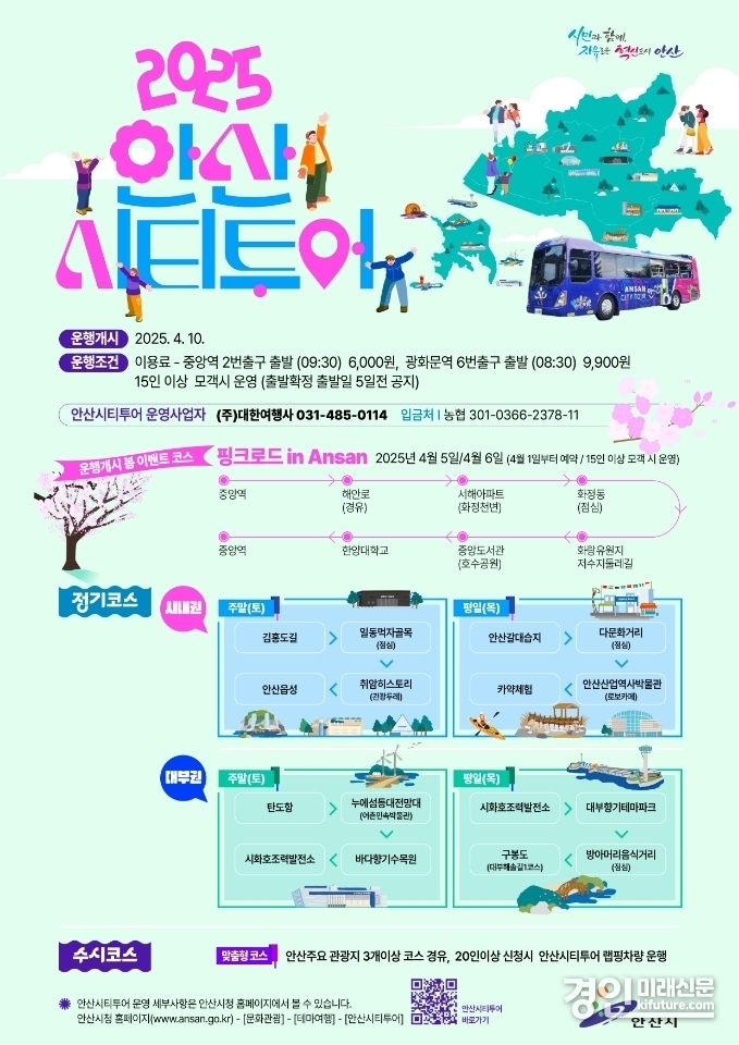 안산시 시티투어 안내문. <사진=안산시>