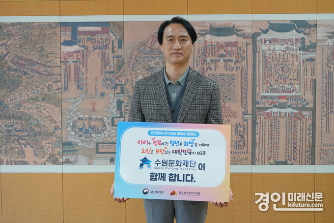 오영균 수원문화재단 대표이사가 ‘인구문제 인식개선 릴레이 캠페인’에 동참히고 있다. <사진=수원문화재단>